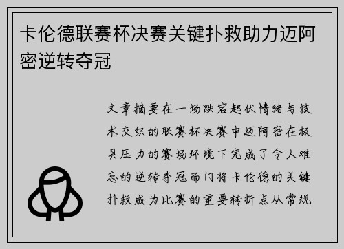 卡伦德联赛杯决赛关键扑救助力迈阿密逆转夺冠