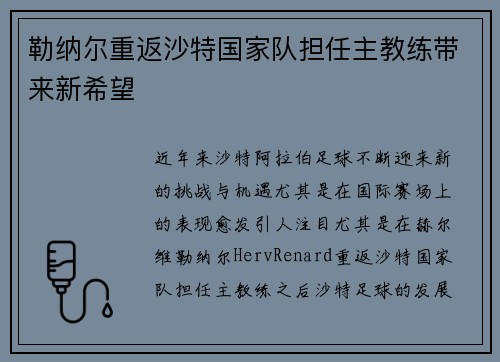 勒纳尔重返沙特国家队担任主教练带来新希望