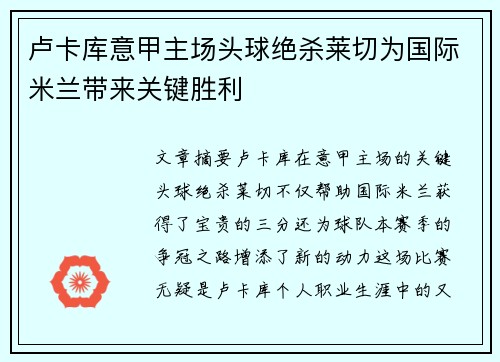 卢卡库意甲主场头球绝杀莱切为国际米兰带来关键胜利