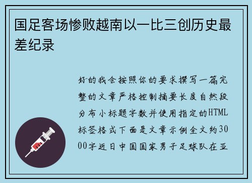 国足客场惨败越南以一比三创历史最差纪录