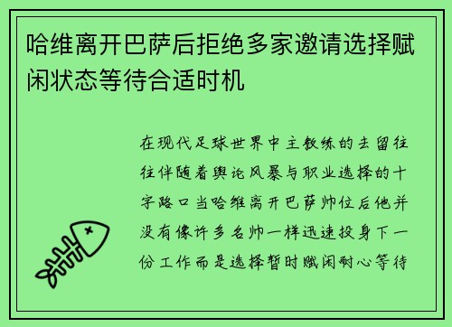 哈维离开巴萨后拒绝多家邀请选择赋闲状态等待合适时机