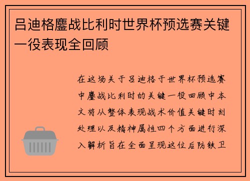 吕迪格鏖战比利时世界杯预选赛关键一役表现全回顾