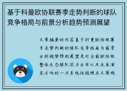 基于科曼欧协联赛季走势判断的球队竞争格局与前景分析趋势预测展望