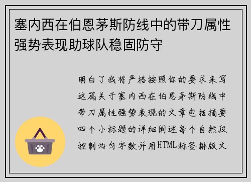 塞内西在伯恩茅斯防线中的带刀属性强势表现助球队稳固防守