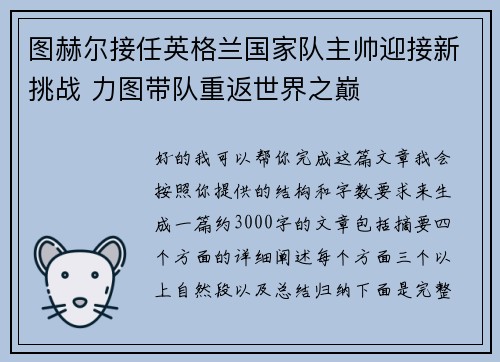 图赫尔接任英格兰国家队主帅迎接新挑战 力图带队重返世界之巅