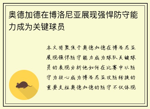 奥德加德在博洛尼亚展现强悍防守能力成为关键球员