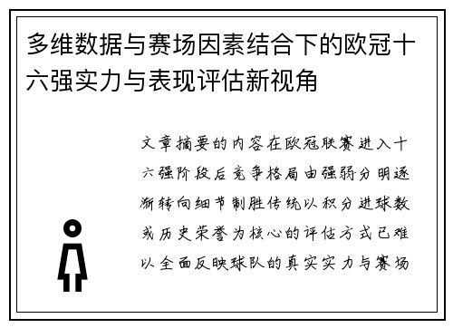 多维数据与赛场因素结合下的欧冠十六强实力与表现评估新视角