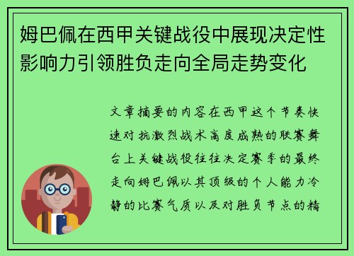 姆巴佩在西甲关键战役中展现决定性影响力引领胜负走向全局走势变化