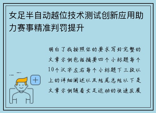 女足半自动越位技术测试创新应用助力赛事精准判罚提升