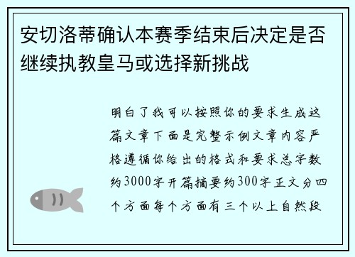 安切洛蒂确认本赛季结束后决定是否继续执教皇马或选择新挑战