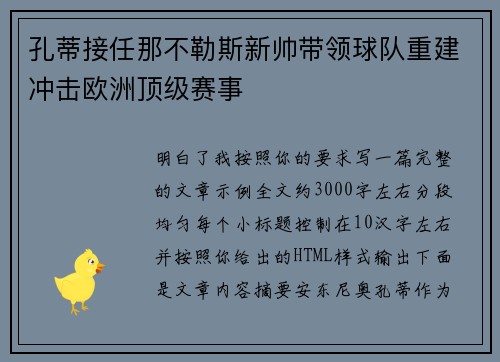孔蒂接任那不勒斯新帅带领球队重建冲击欧洲顶级赛事