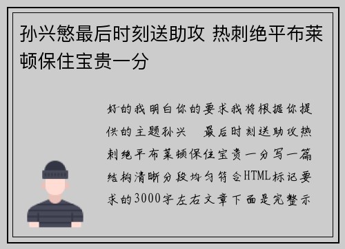 孙兴慜最后时刻送助攻 热刺绝平布莱顿保住宝贵一分