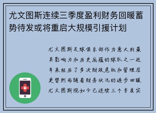 尤文图斯连续三季度盈利财务回暖蓄势待发或将重启大规模引援计划