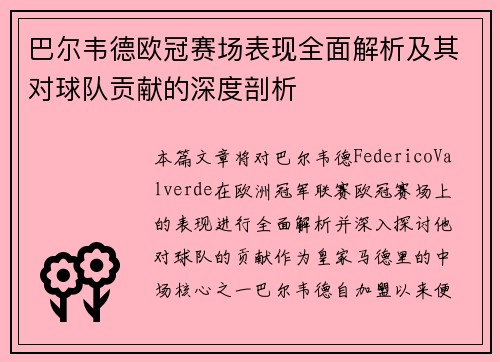 巴尔韦德欧冠赛场表现全面解析及其对球队贡献的深度剖析 巴尔韦德欧冠赛场表现全面解析及其对球队贡献的深度剖析