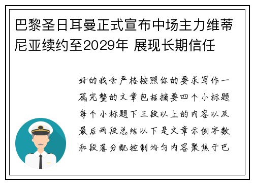 巴黎圣日耳曼正式宣布中场主力维蒂尼亚续约至2029年 展现长期信任