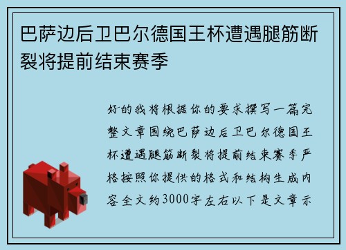 巴萨边后卫巴尔德国王杯遭遇腿筋断裂将提前结束赛季