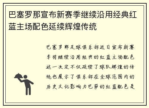 巴塞罗那宣布新赛季继续沿用经典红蓝主场配色延续辉煌传统