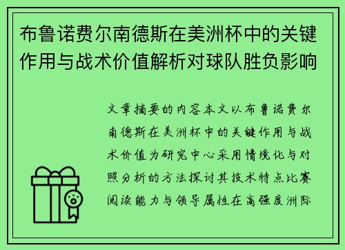 布鲁诺费尔南德斯在美洲杯中的关键作用与战术价值解析对球队胜负影响研究
