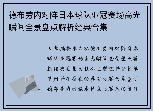 德布劳内对阵日本球队亚冠赛场高光瞬间全景盘点解析经典合集