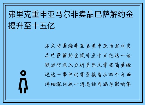 弗里克重申亚马尔非卖品巴萨解约金提升至十五亿 弗里克重申亚马尔非卖品巴萨解约金提升至十五亿