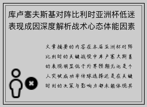 库卢塞夫斯基对阵比利时亚洲杯低迷表现成因深度解析战术心态体能因素