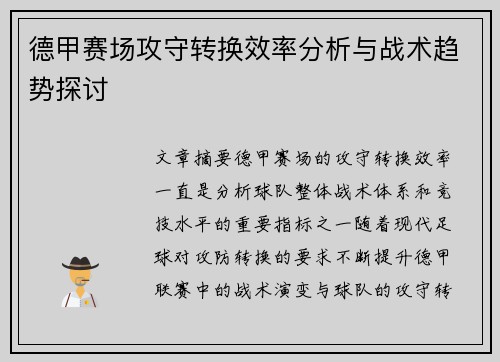 德甲赛场攻守转换效率分析与战术趋势探讨