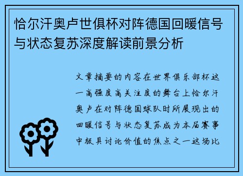 恰尔汗奥卢世俱杯对阵德国回暖信号与状态复苏深度解读前景分析