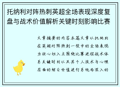 托纳利对阵热刺英超全场表现深度复盘与战术价值解析关键时刻影响比赛走势评析