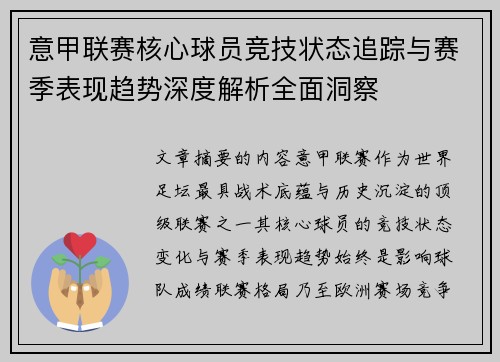 意甲联赛核心球员竞技状态追踪与赛季表现趋势深度解析全面洞察