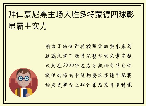拜仁慕尼黑主场大胜多特蒙德四球彰显霸主实力