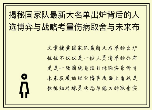 揭秘国家队最新大名单出炉背后的人选博弈与战略考量伤病取舍与未来布局