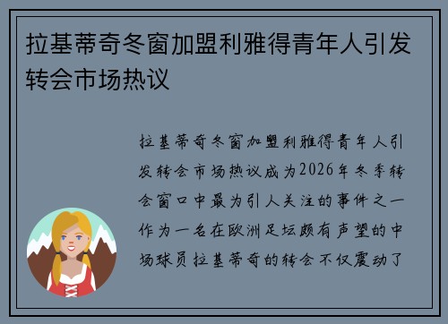 拉基蒂奇冬窗加盟利雅得青年人引发转会市场热议