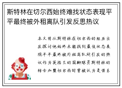 斯特林在切尔西始终难找状态表现平平最终被外租离队引发反思热议