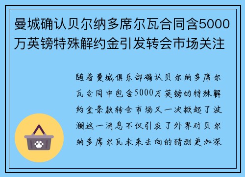 曼城确认贝尔纳多席尔瓦合同含5000万英镑特殊解约金引发转会市场关注
