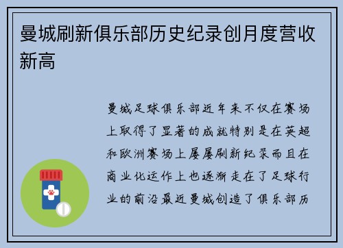 曼城刷新俱乐部历史纪录创月度营收新高 曼城刷新俱乐部历史纪录创月度营收新高