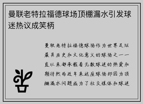曼联老特拉福德球场顶棚漏水引发球迷热议成笑柄