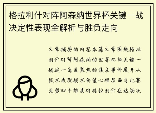 格拉利什对阵阿森纳世界杯关键一战决定性表现全解析与胜负走向