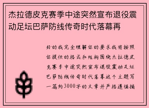 杰拉德皮克赛季中途突然宣布退役震动足坛巴萨防线传奇时代落幕再