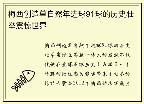 梅西创造单自然年进球91球的历史壮举震惊世界