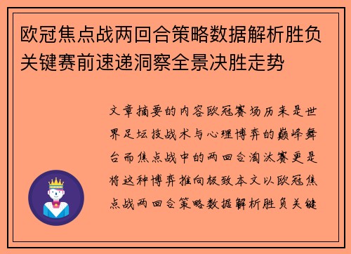 欧冠焦点战两回合策略数据解析胜负关键赛前速递洞察全景决胜走势