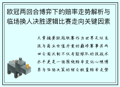 欧冠两回合博弈下的赔率走势解析与临场换人决胜逻辑比赛走向关键因素