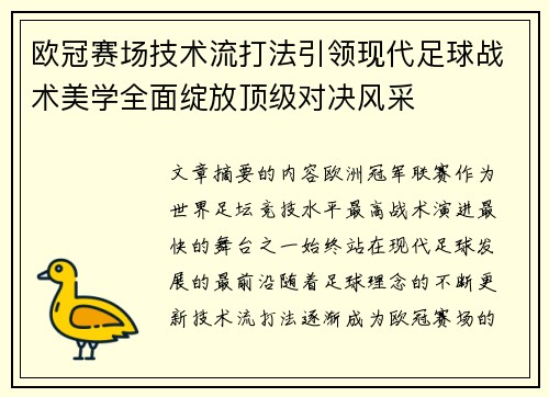 欧冠赛场技术流打法引领现代足球战术美学全面绽放顶级对决风采