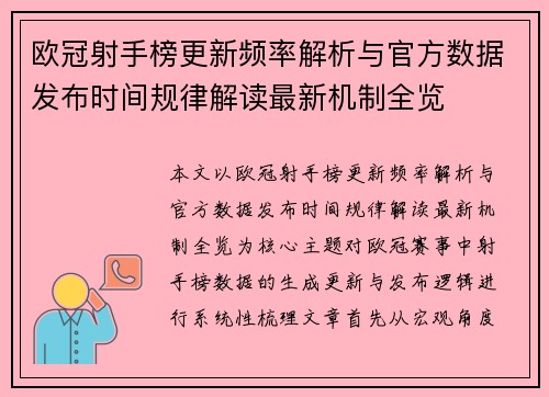欧冠射手榜更新频率解析与官方数据发布时间规律解读最新机制全览