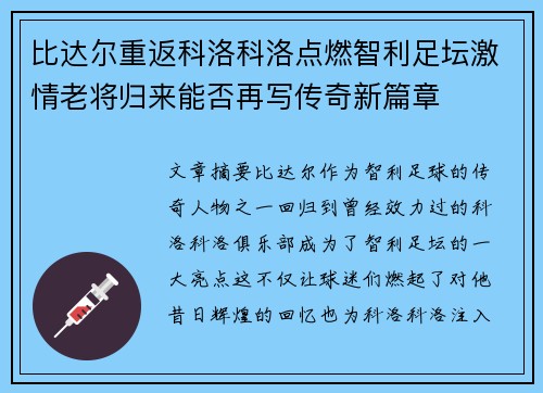比达尔重返科洛科洛点燃智利足坛激情老将归来能否再写传奇新篇章