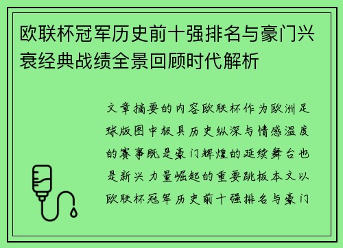 欧联杯冠军历史前十强排名与豪门兴衰经典战绩全景回顾时代解析
