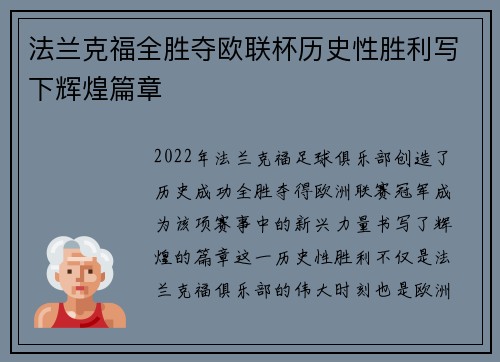 法兰克福全胜夺欧联杯历史性胜利写下辉煌篇章