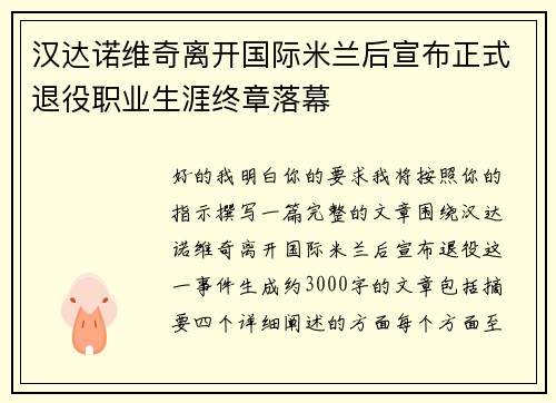 汉达诺维奇离开国际米兰后宣布正式退役职业生涯终章落幕 汉达诺维奇离开国际米兰后宣布正式退役职业生涯终章落幕