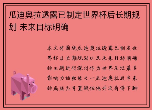 瓜迪奥拉透露已制定世界杯后长期规划 未来目标明确