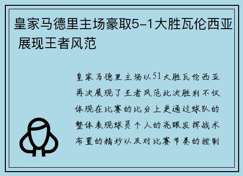 皇家马德里主场豪取5-1大胜瓦伦西亚 展现王者风范
