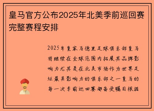 皇马官方公布2025年北美季前巡回赛完整赛程安排